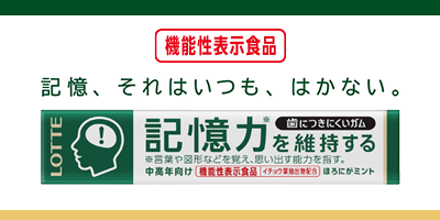 歯につきにくいガム＜記憶力を維持するタイプ＞