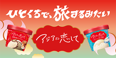 ひとくちで、旅するみたい