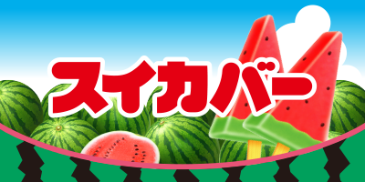 スイカバー