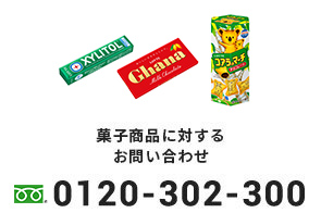 菓子商品に対するお問い合わせ 0120-302-300