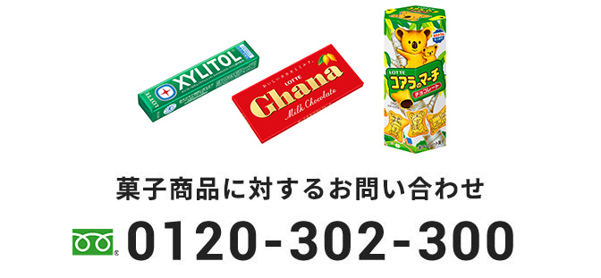 菓子商品に対するお問い合わせ 0120-302-300