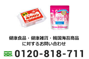 健康食品・健康雑貨商品に対するお問い合わせ 0120-818-711