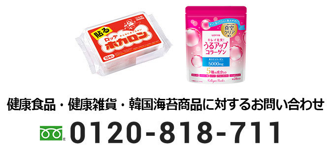 健康食品・健康雑貨商品に対するお問い合わせ 0120-818-711