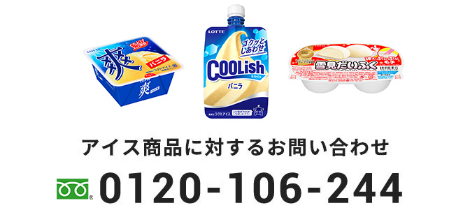 アイス商品に対するお問い合わせ 0120-106-244