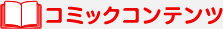 コミックコンテンツ