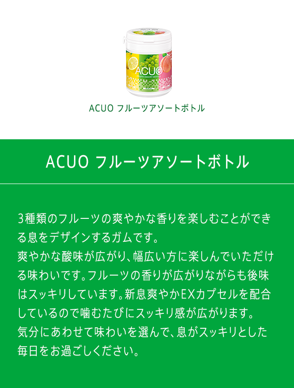 お口の恋人 ロッテ ガム Lotte Acuo