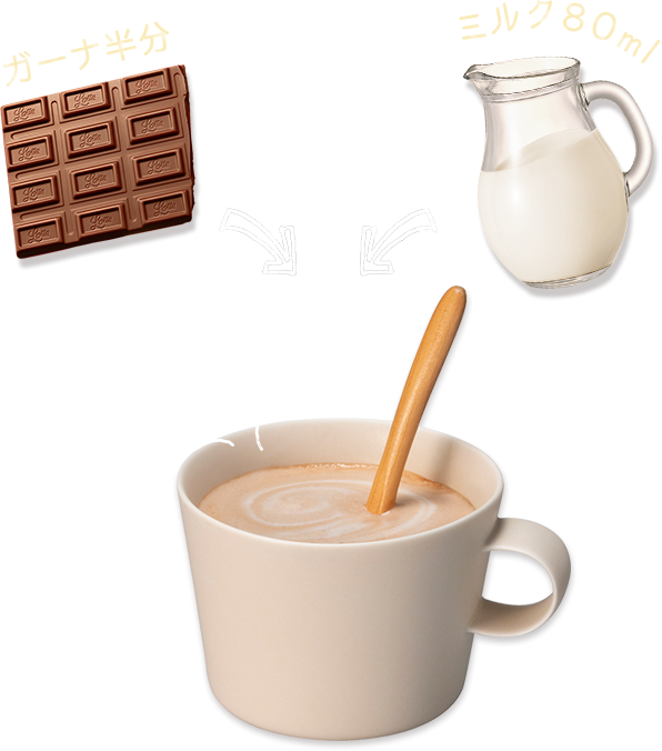 ガーナ半分 ミルク80ml