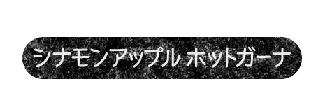 りんご&シナモンの深く甘い香り シナモンアップル ホットガーナ