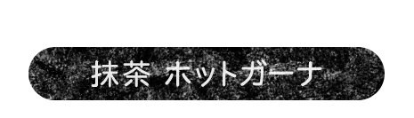ホワイトチョコのコクがポイント抹茶 ホットガーナ