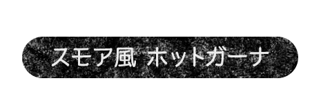 香ばしさがたまらないスモア風 ホットガーナ