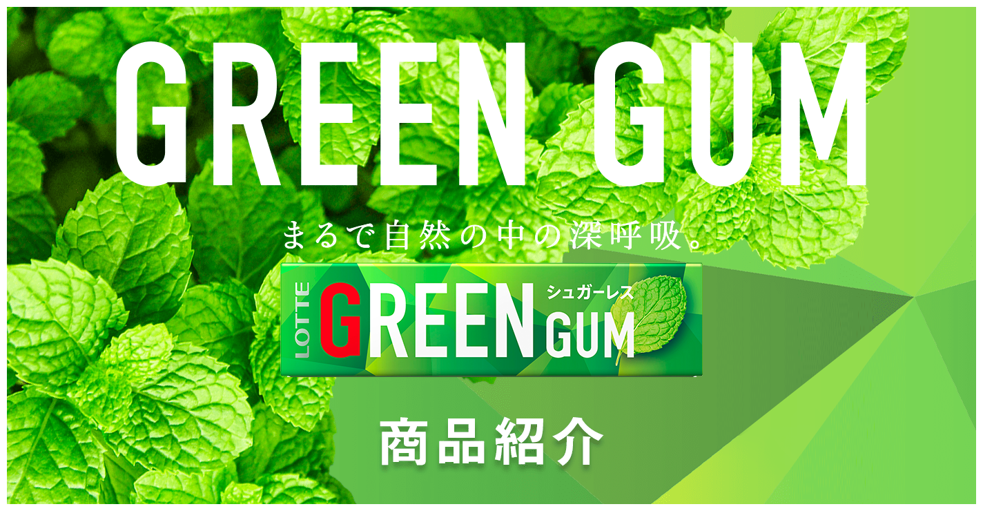 GREEN GUM まるで自然の中の深呼吸。