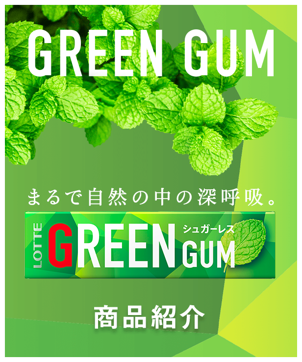 GREEN GUM まるで自然の中の深呼吸。
