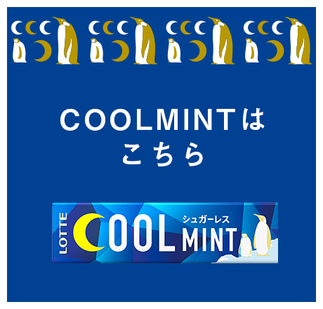 COOLMINTはこちら