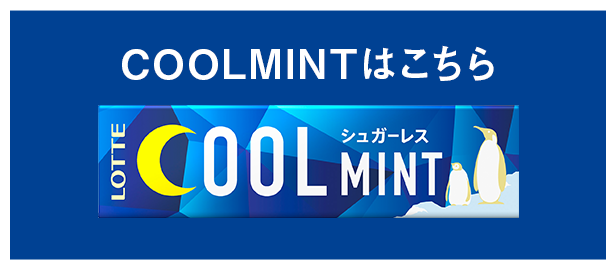 COOLMINTはこちら