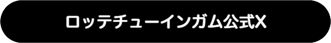 ロッテチューインガム公式X