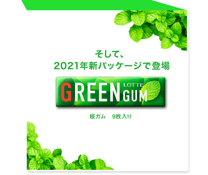 そして、2021年新パッケージで登場