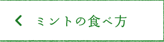 ミントの食べ方