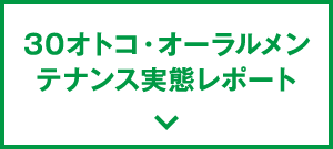 30オトコ・オーラルメンテナンス実態レポート