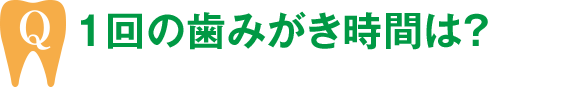 1回の歯みがき時間は？