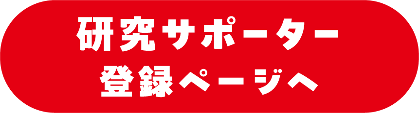 研究サポーター登録ページへ