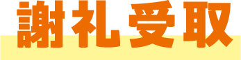 謝礼受取