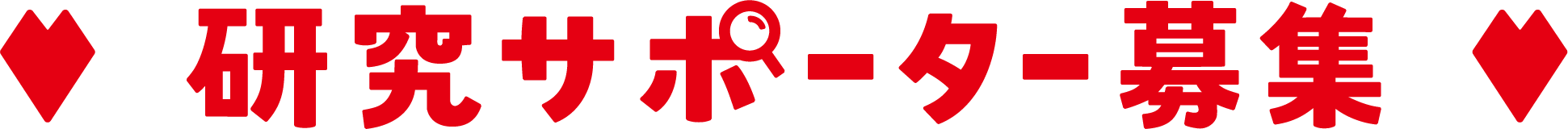 研究サポーター募集
