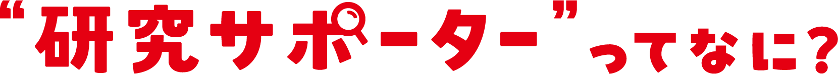 研究サポーターってなに？