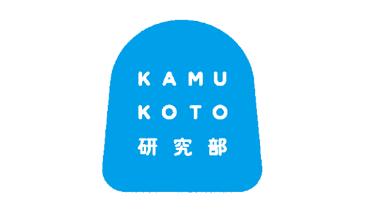 KAMUKAOTO研究部