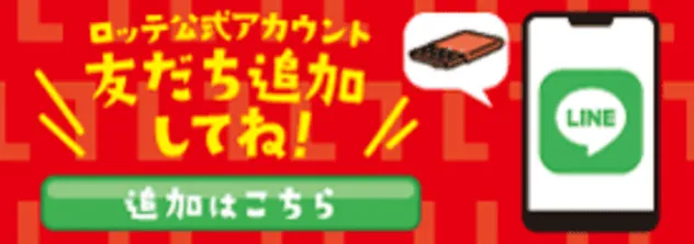 LINE ロッテ公式アカウント 友だち追加してね 追加はこちら