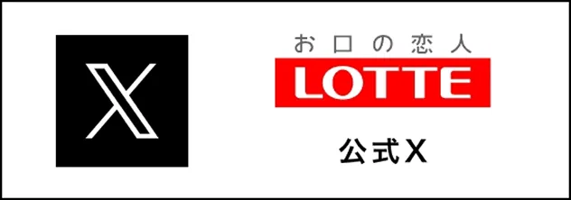 お口の恋人LOTTE 公式X