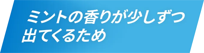 ミントの香りが少しずつ出てくるため