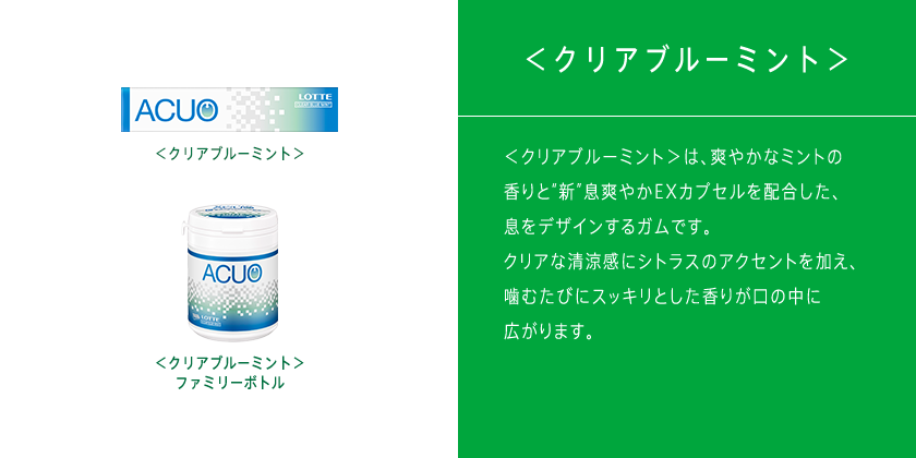 ＜クリアブルーミント＞は、クリアな清涼感とシトラスのアクセントが、爽やかでスッキリとした息を演出します。