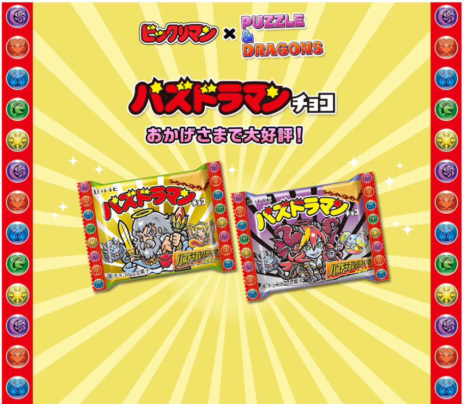 ビックリマン×PUZZLE&DRAGONSバズドラマンチョコ2015年3月17日（火）西日本地区発売予定！バズドラマンチョコ