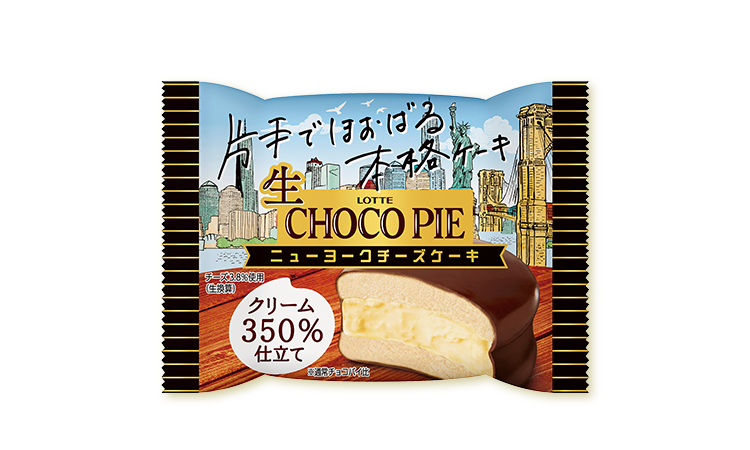 生　チョコパイ ニューヨークチーズケーキ 商品イメージ