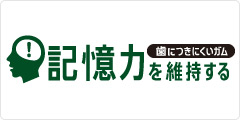 歯につきにくいガム＜記憶力を維持するタイプ＞