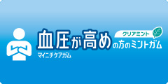 マイニチケアガム＜血圧が高めの方のミントガム＞